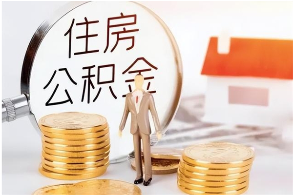 通辽离职后可以把住房公积金的钱取出来吗（离职后可以将公积金取出来吗）