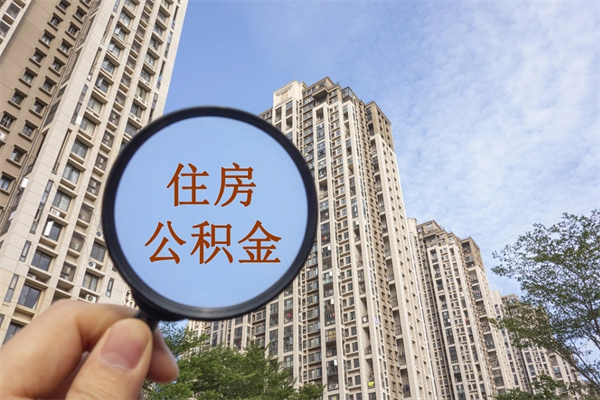 通辽app怎么取公积金（app怎么取住房公积金）