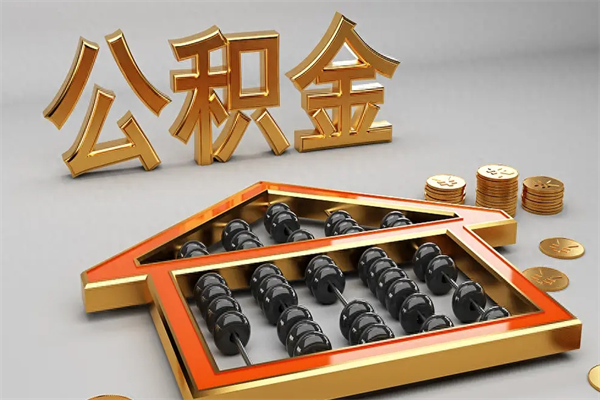 通辽代提公积金怎么收费（代办公积金提取一般收多少钱）