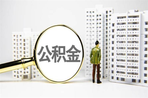 通辽市公积金怎样可以全部取（市公积金能取出来吗）