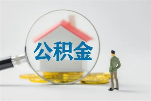 通辽个人公积金能取吗（个人公积金能取出来吗?）