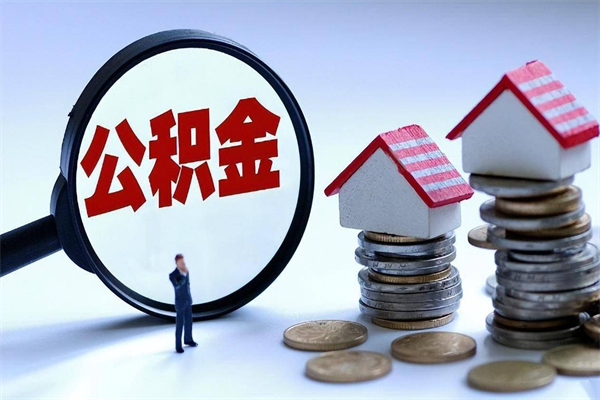 通辽离职后公积金取吗（离职后公积金应该取出来吗）