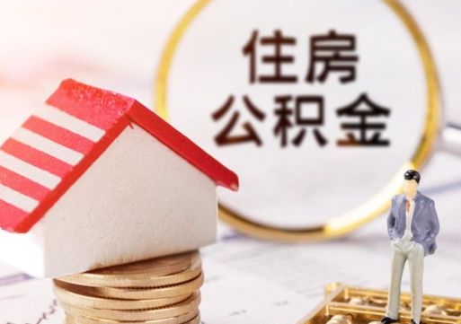 通辽个人住房公积金如何取出（个人住房公积金如何取出来）
