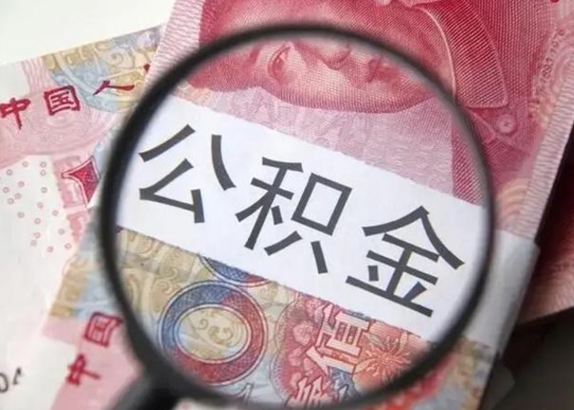 通辽离职后直接可以取住房公积金吗（离职之后能取公积金吗）