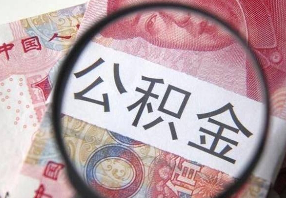 通辽辞职能提公积金吗（辞职可以取公积金吗）