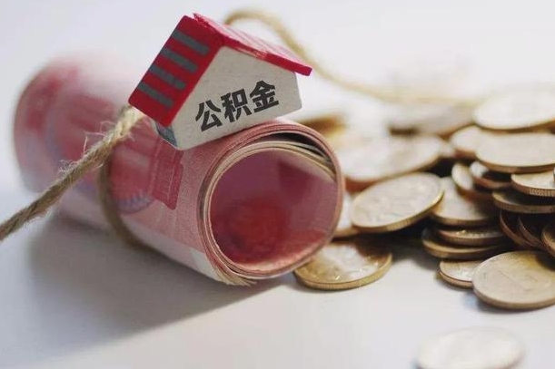 通辽离职后住房公积金怎么提出来（离职后住房公积金提取流程）