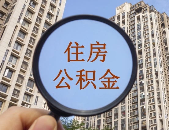 通辽离职员工怎么取公积金（离职人员取住房公积金流程）