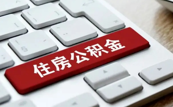 通辽公积金账户上的钱怎么取出来（住房公积金账户里面的钱怎么取出来）