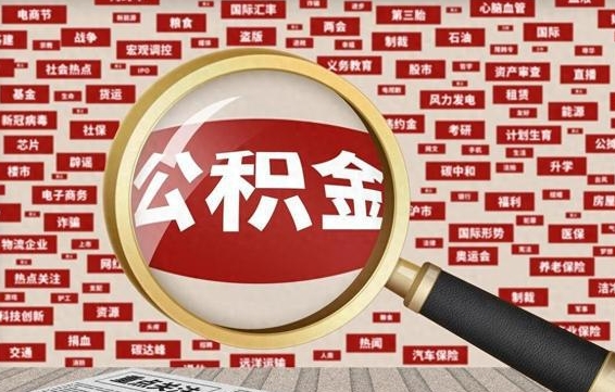 通辽公积金帮提流程（帮提住房公积金吗）
