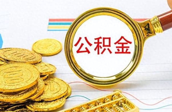 通辽离职了公积金怎么取出来用（离职了公积金怎么全部取出来）