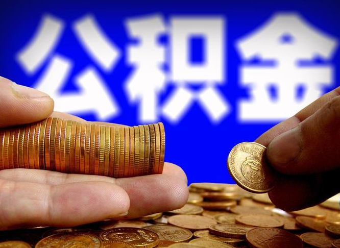 通辽辞职能提公积金吗（辞职可以取公积金吗）